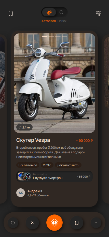 Автосвоп: карточка скутера и строка «Вы отдаёте: ноутбук и смартфон»