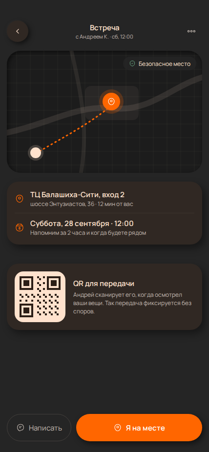 Экран встречи с QR-кодом